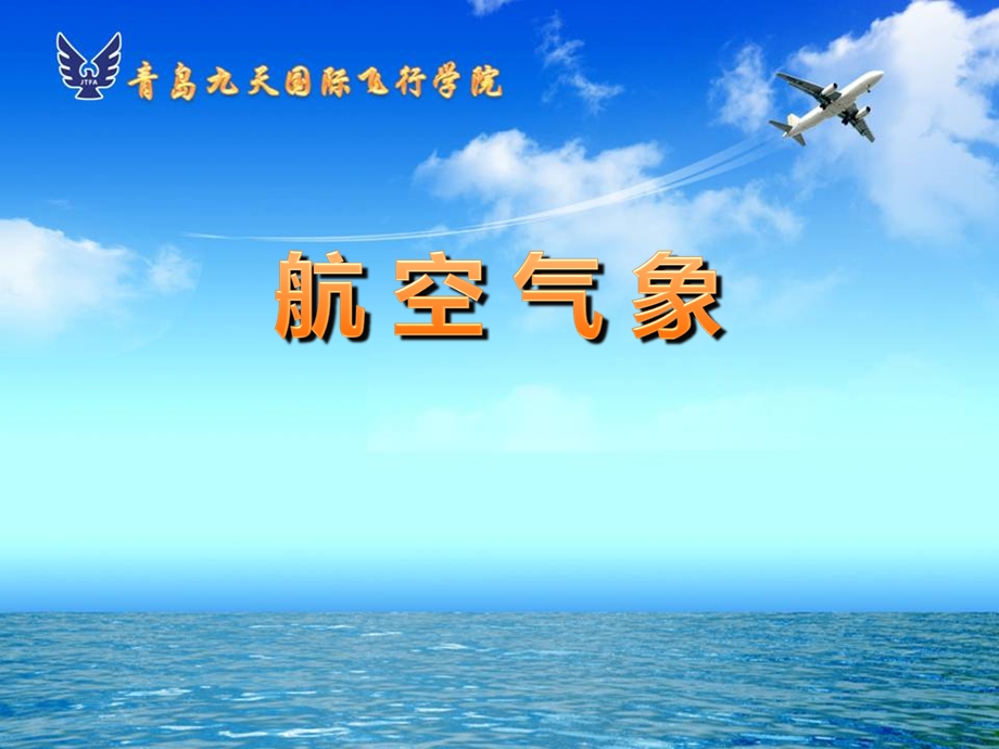 航空气象：06第五章 雷暴及其他对流性天气课件.ppt_第1页