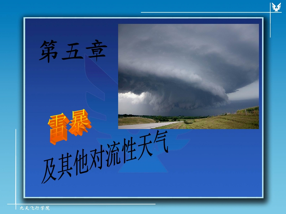 航空气象：06第五章 雷暴及其他对流性天气课件.ppt_第2页