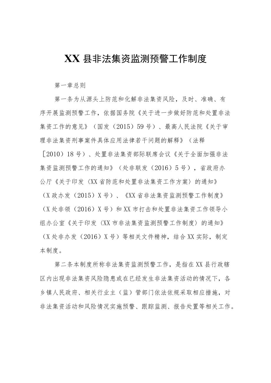 XX县非法集资监测预警工作制度.docx_第1页