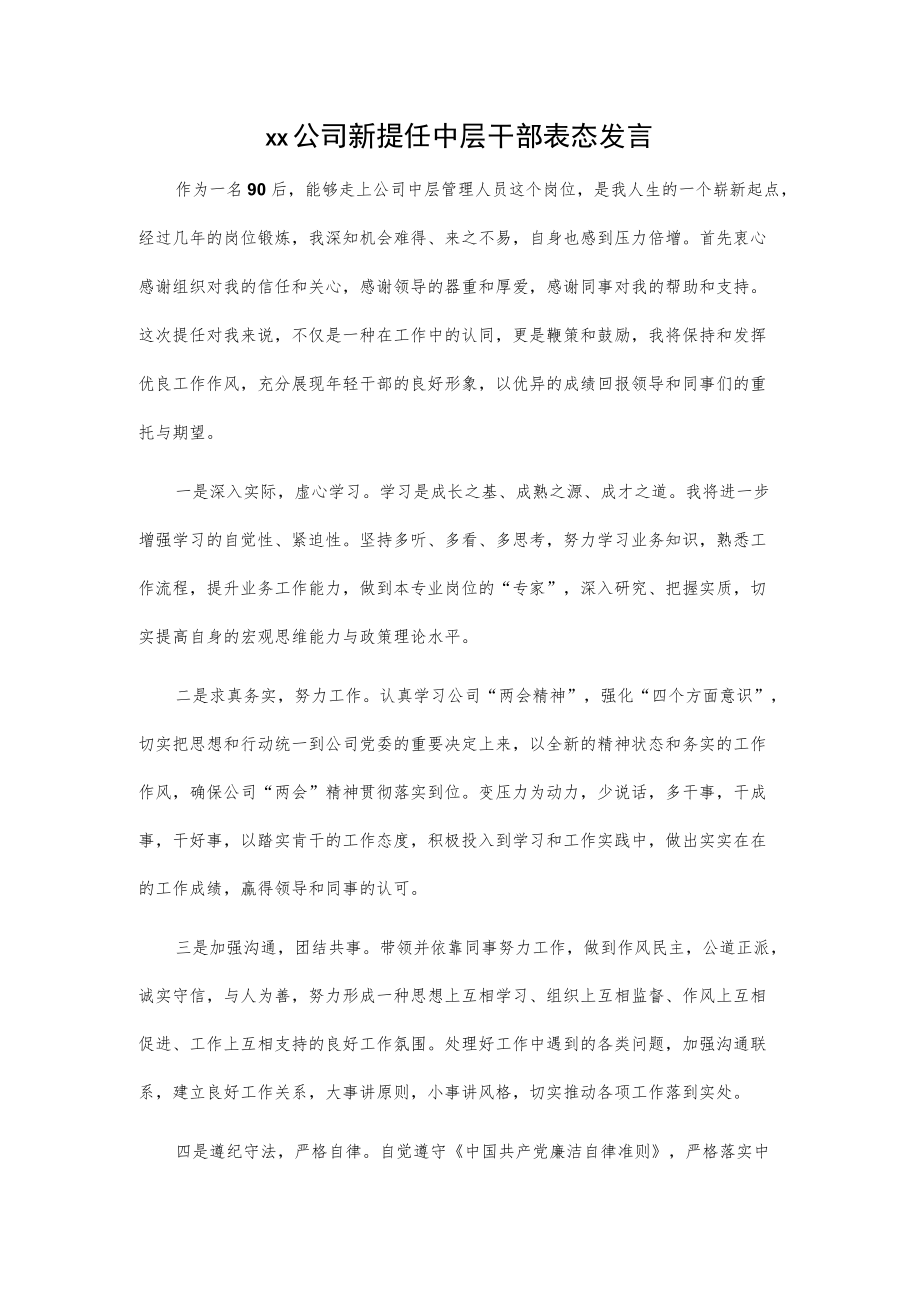 xx公司新提任中层干部表态发言.docx_第1页