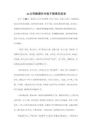 xx公司新提任中层干部表态发言.docx