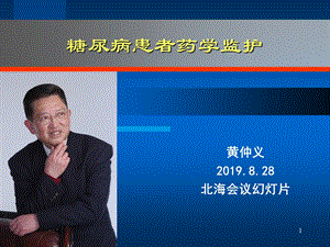 糖尿病患者药学监护课件.ppt