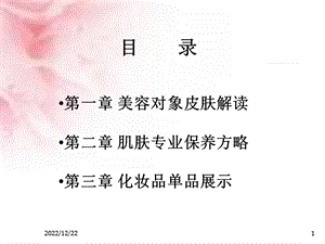 美容护肤必备知识课件.ppt