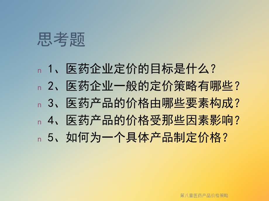 第八章医药产品价格策略课件.ppt_第3页