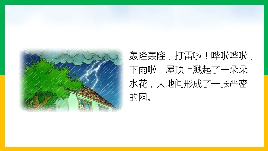 精美卡通部编版小学语文二年级下册《雷雨》教学课件.pptx_第3页