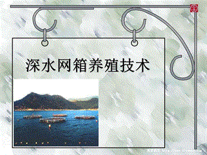 深水网箱养殖技术课件.ppt