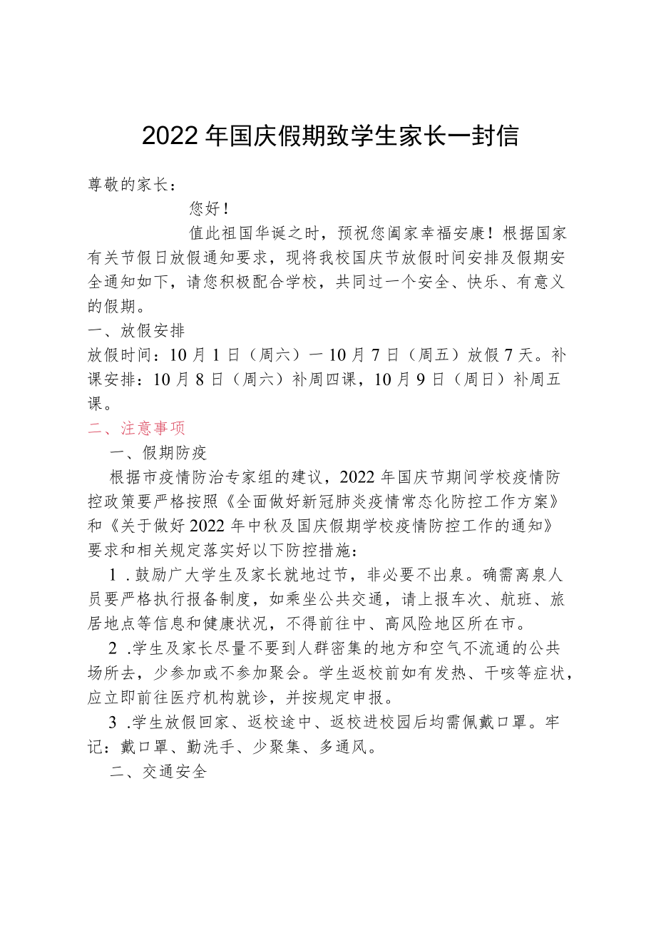 2022年国庆假期致学生家长一封信.docx_第1页