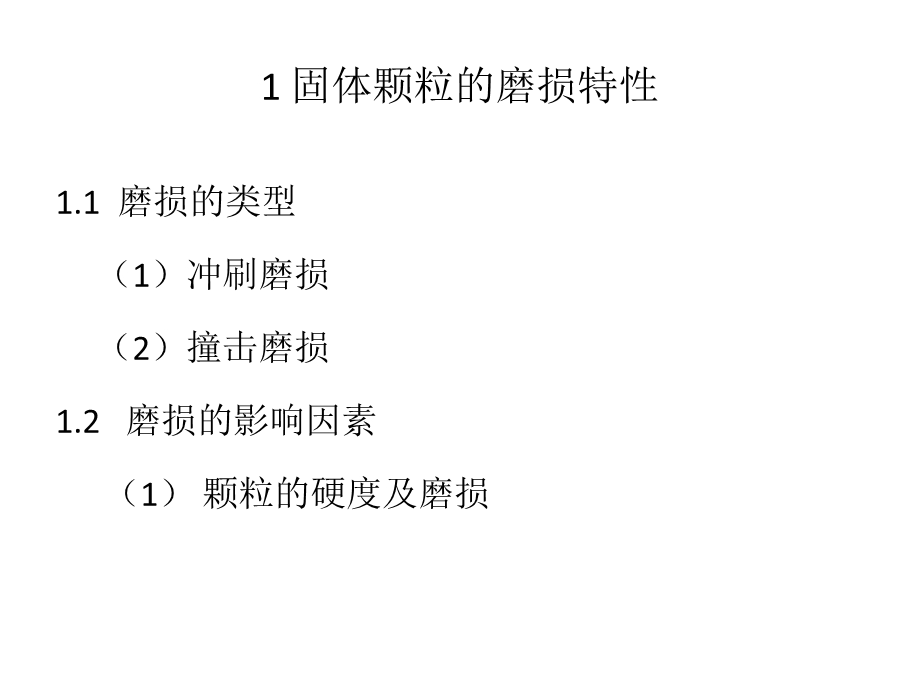 煤的磨损特性和磨损指数教育ppt课件.ppt_第3页