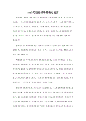 xx公司新提任干部表态发言.docx