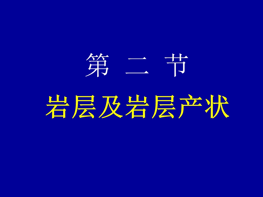 第二节岩层及岩层产状课件.ppt_第1页