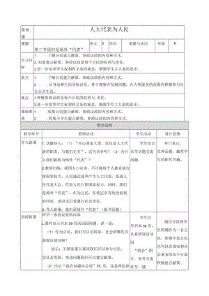 【精】【教案(表格)】6.3《我们是“场外”代表》六年级上册道德与法治-人教部编版.docx