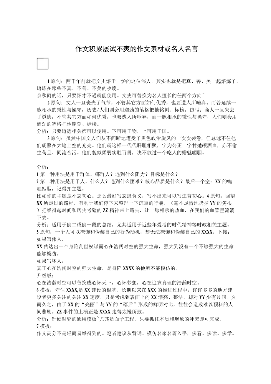 作文积累：屡试不爽的作文素材或名人名言.docx_第1页