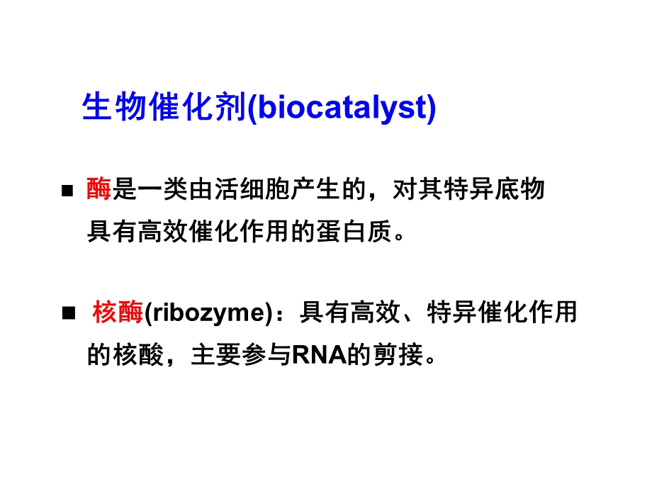 生物化学 酶 主要内容 课件.ppt_第2页