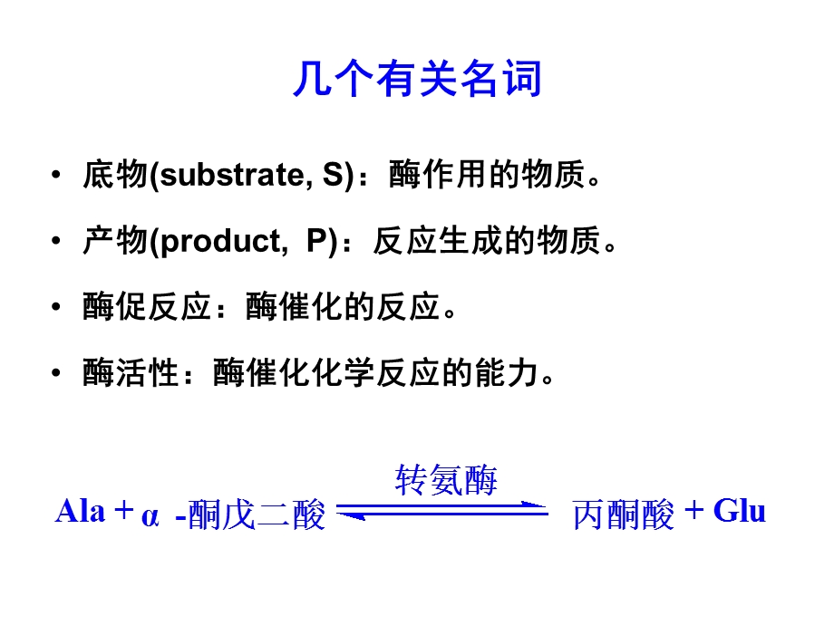 生物化学 酶 主要内容 课件.ppt_第3页