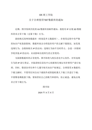 XX理工学院关于合理使用“XX”数据库的通知.docx