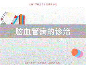 脑血管病的诊治课件.ppt