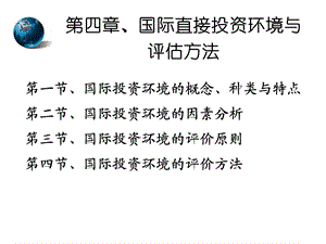 第四章国际直接投资环境课件.ppt