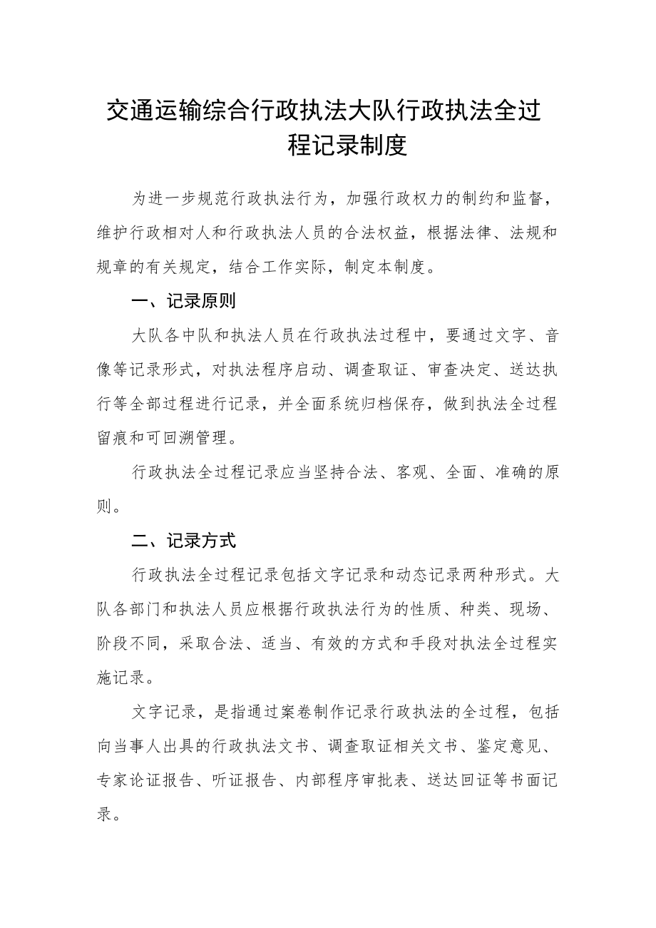 交通运输综合行政执法大队行政执法全过程记录制度.docx_第1页