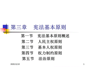 第三章 宪法基本原则教学ppt课件.ppt