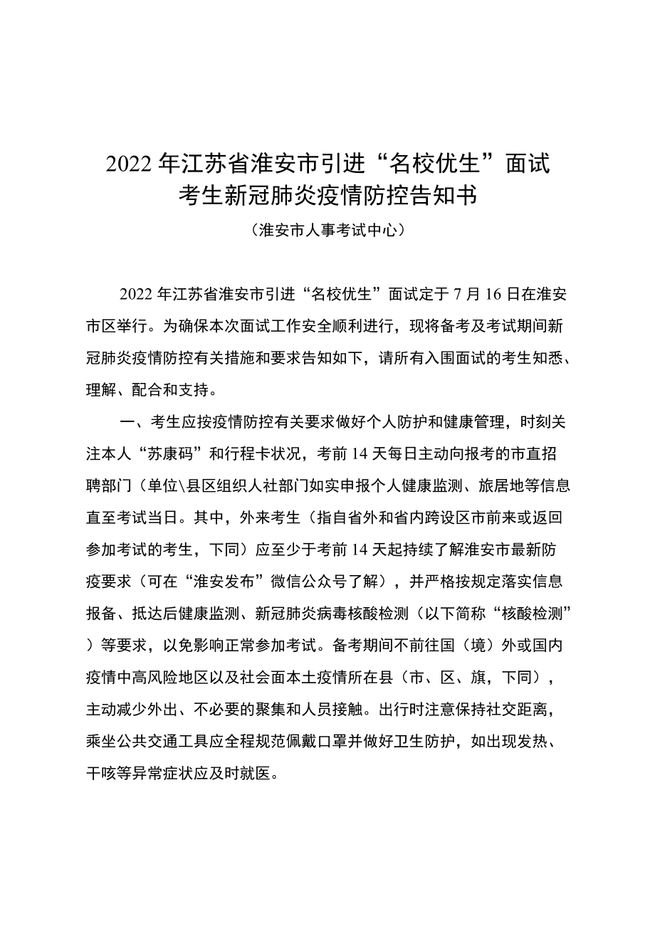 2022年江苏省淮安市引进“名校优生”面试考生新冠肺炎疫情防控告知书.docx_第1页