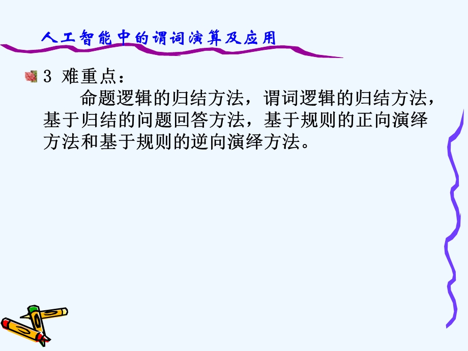 知识的一阶谓词逻辑表示法课件.ppt_第3页