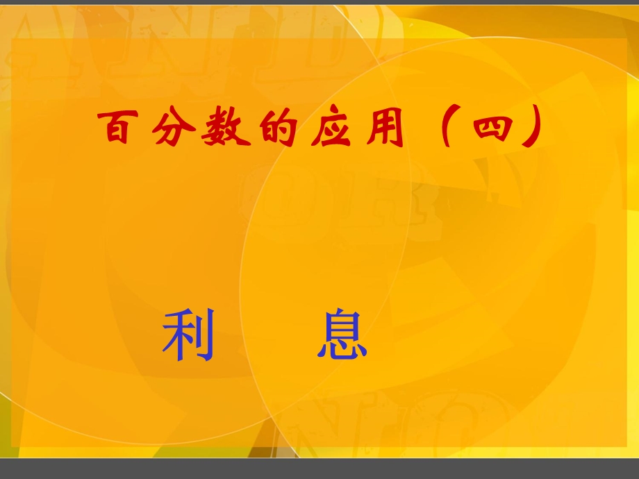 百分数的应用四课件.ppt_第1页