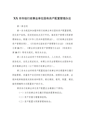 XX市市级行政事业单位国有资产配置管理办法.docx