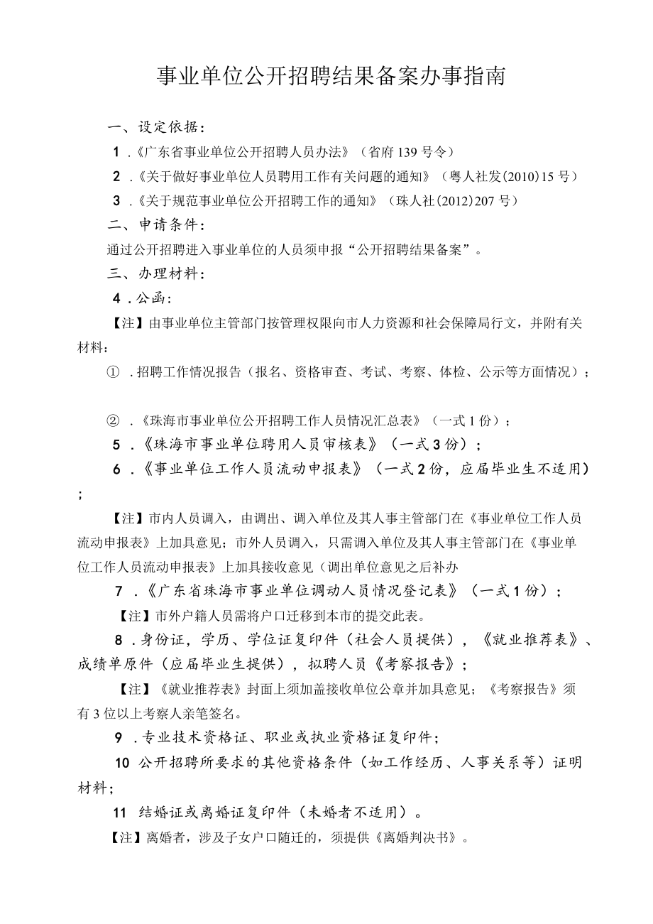 3.事业单位公开招聘结果备案办事指南（2020年10月修订）.docx_第1页