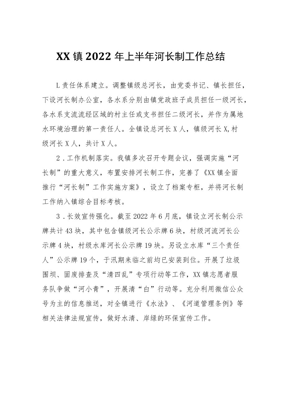 XX镇2022年上半年河长制工作总结.docx_第1页