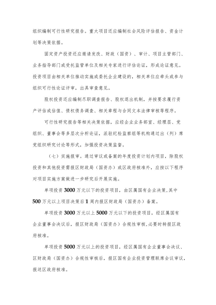 XX区关于加强国有企业投资计划管理的意见.docx_第3页