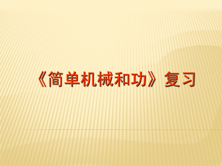 物理八年级北师大版 第九章 机械和功 复习课课件.ppt_第1页