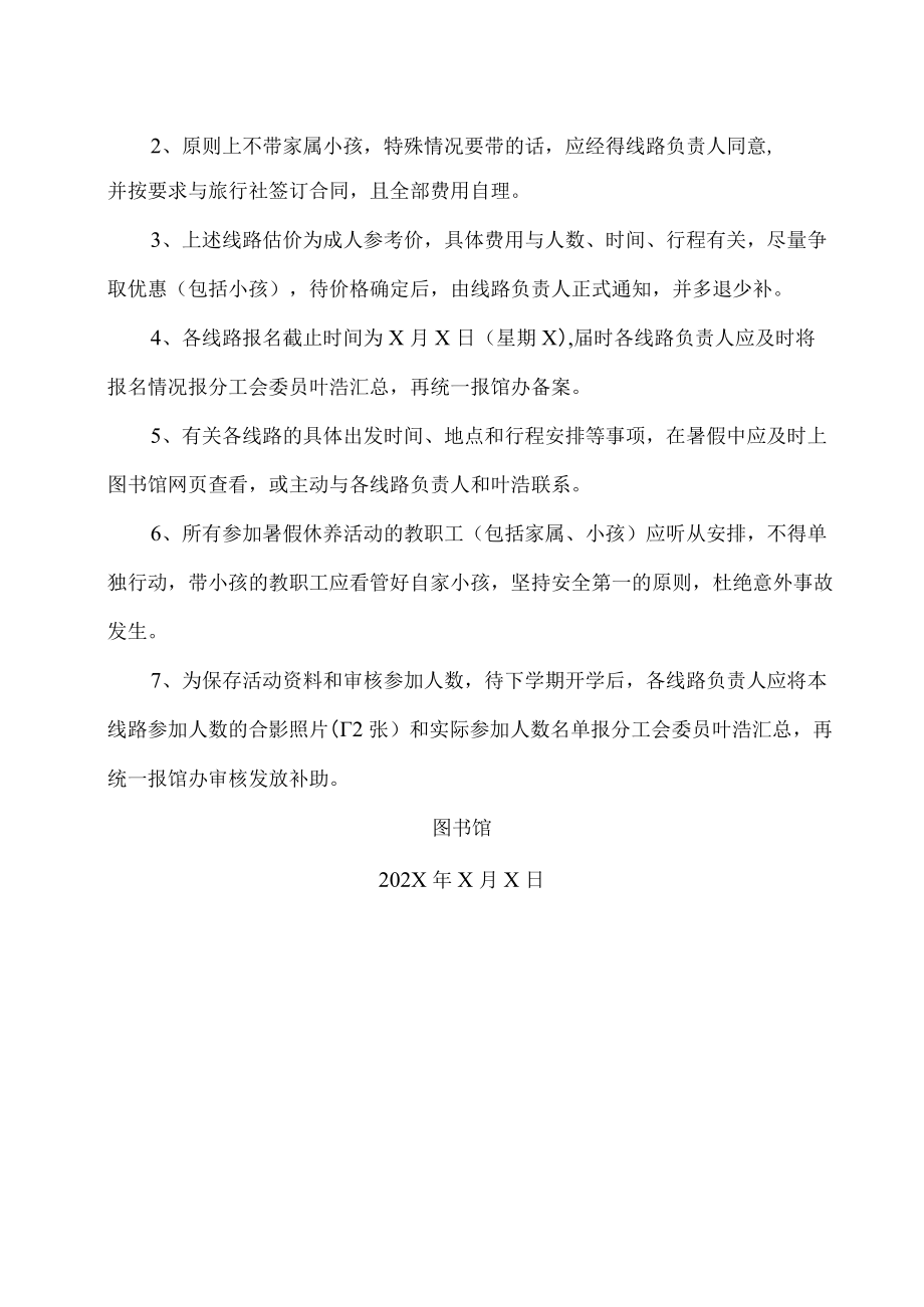 XX理工学院图书馆关于组织教职工202X年暑假休养的通知.docx_第2页