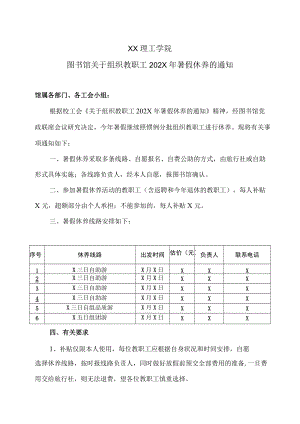 XX理工学院图书馆关于组织教职工202X年暑假休养的通知.docx