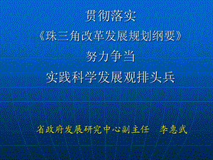 珠三角地区改革发展规划纲要ppt 珠三角地区改革发展规划课件.ppt