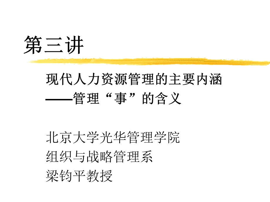 现代人力资源管理的主要内涵 管理“事”的含义合集课件.ppt_第1页