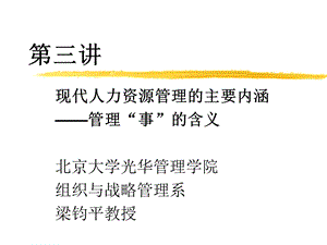 现代人力资源管理的主要内涵 管理“事”的含义合集课件.ppt