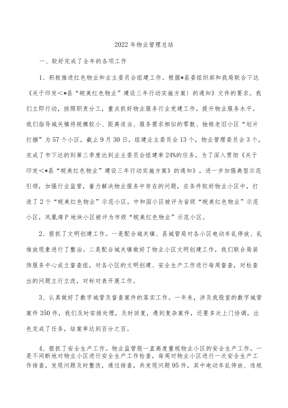 2022年物业管理总结.docx_第1页