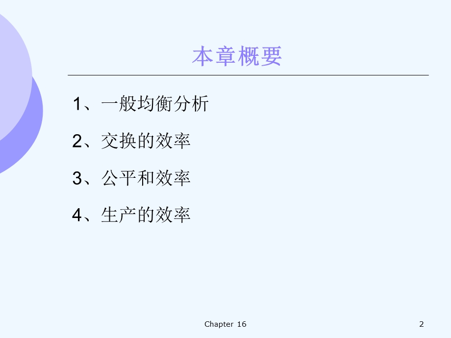 第16章微观经济学ppt课件.ppt_第2页