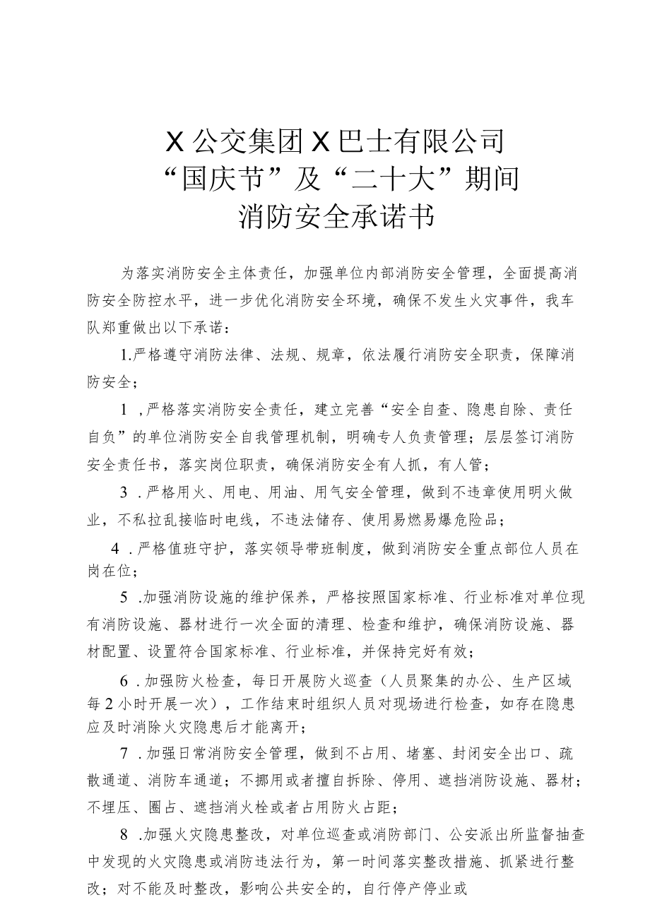 X公交公司国庆节及二十大期间 消防安全告知书、承诺书.docx_第1页