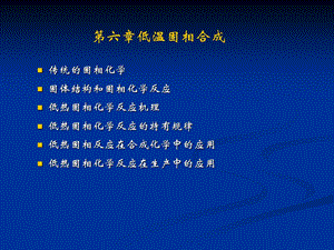 第六章低温固相合成课件.ppt