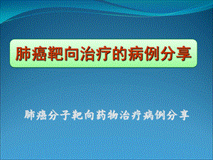 肺癌分子靶向药物治疗病例分享 课件.ppt