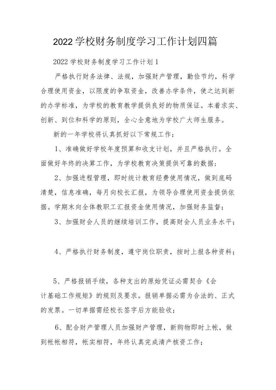 2022学校财务制度学习工作计划四篇.docx_第1页