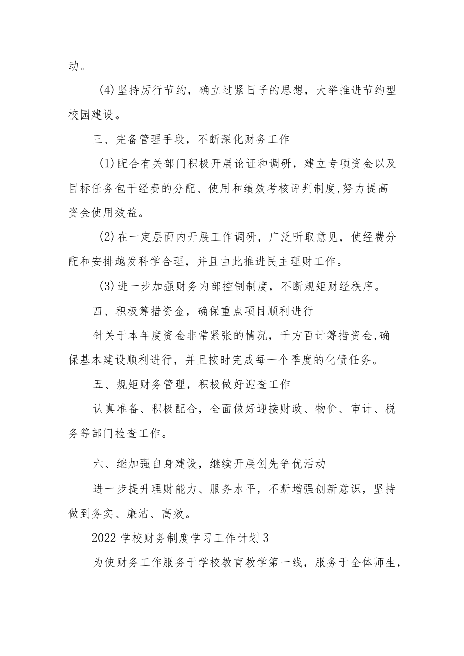 2022学校财务制度学习工作计划四篇.docx_第3页