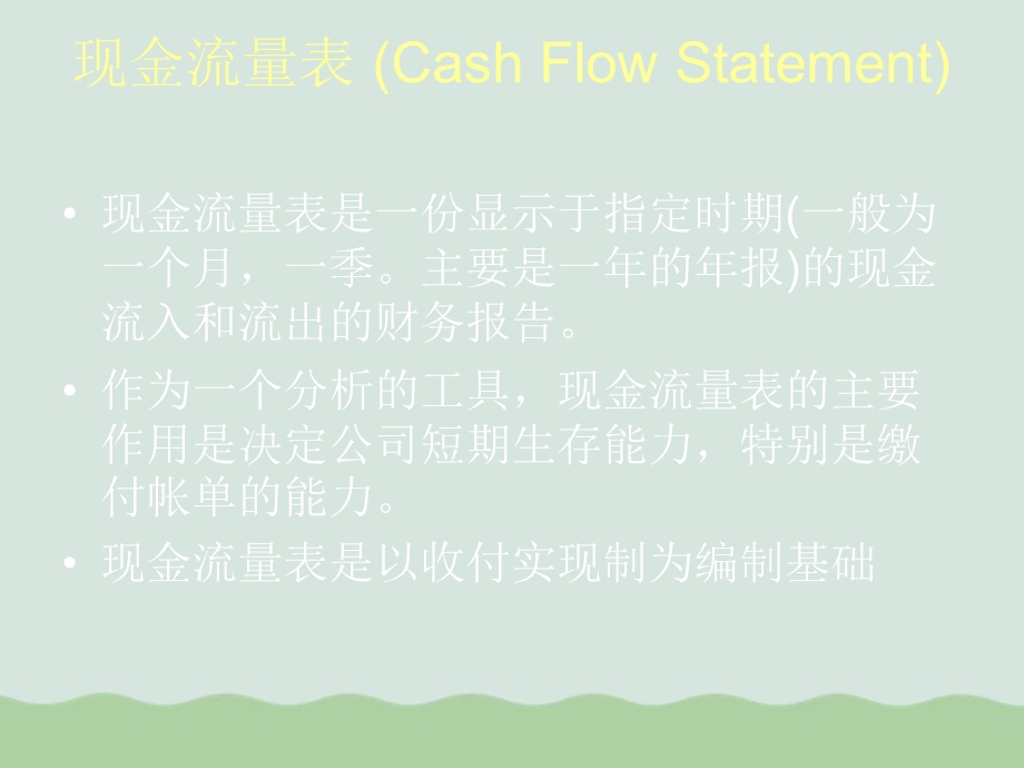 现金流量表综合分析课件.ppt_第1页