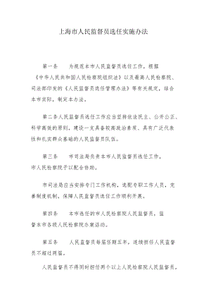 上海市人民监督员选任实施办法.docx