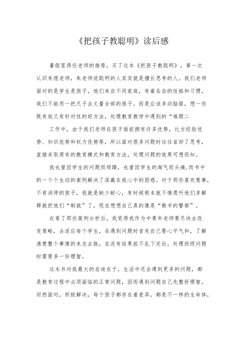 《把孩子教聪明》读后感.docx_第1页