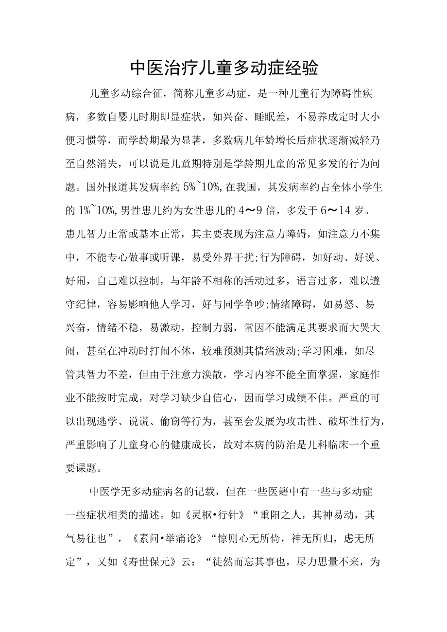 中医治疗儿童多动症经验.docx_第1页