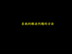 系统解决问题的方法课件.ppt