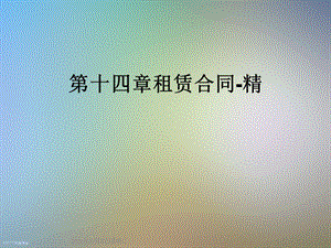 第十四章租赁合同 精课件.ppt