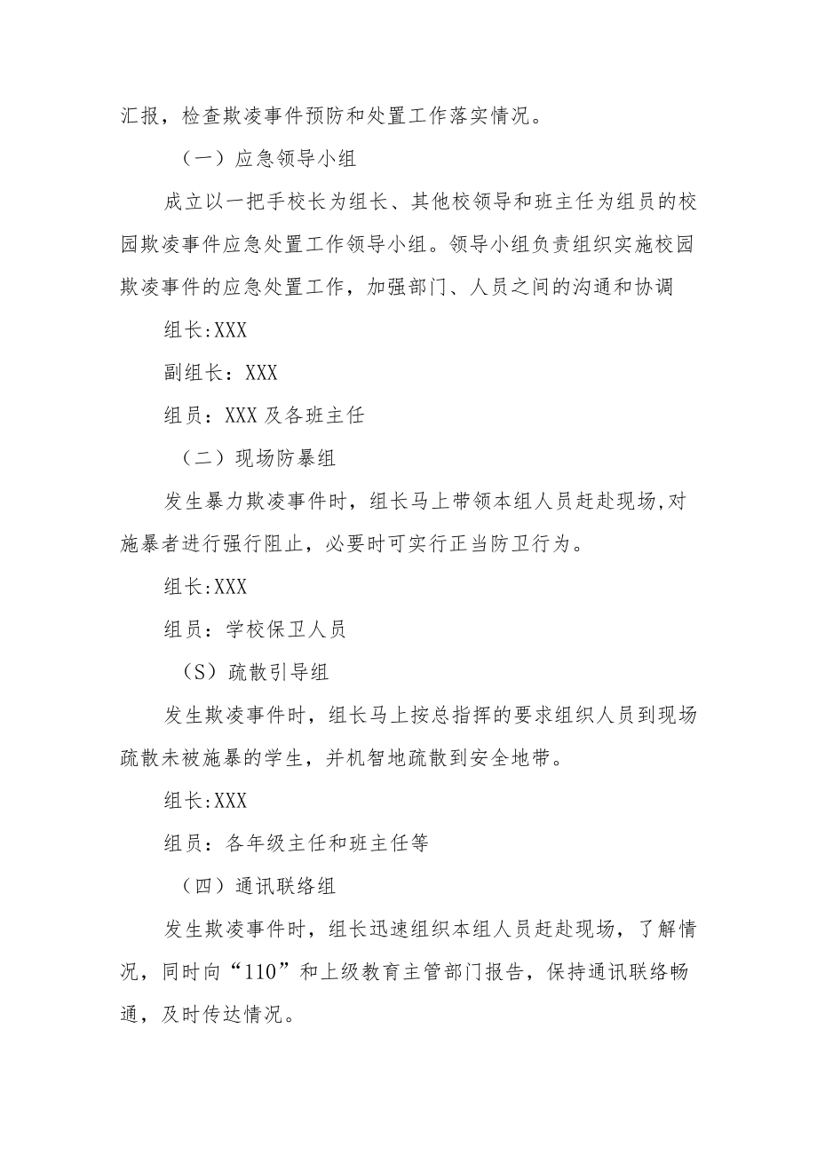 中学校园凌辱事件处置应急方案七篇例文.docx_第2页